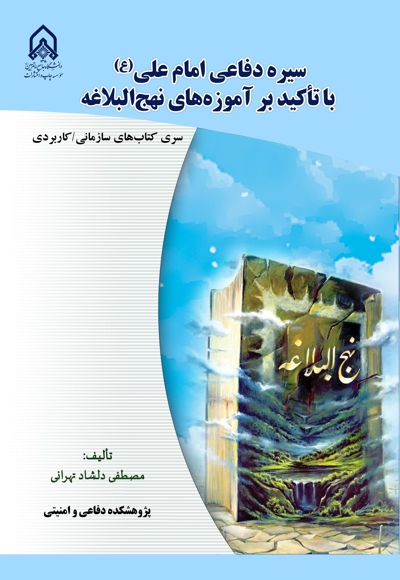 سیره دفاعی امام علی (ع) با تاکید بر آموزه‌های نهج البلاغه